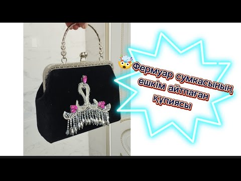 Видео: 🤯🤯🤯Хит сумка сізге ешкім айтпаға құпияны айтамын. 🤫🫣