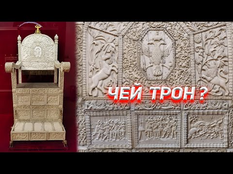 Видео: Историки опять всё напутали. Что изображено на костяном троне Ивана Грозного ?