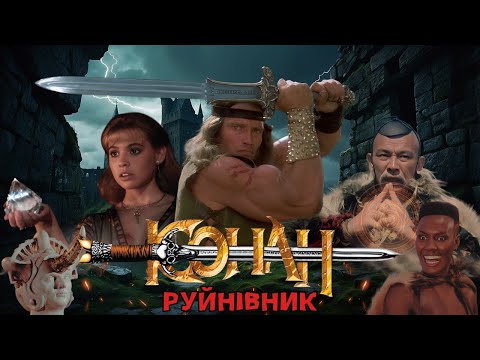 Видео: Конан-Руйнівник - Треш Огляд (Остання Подорож Легенди)