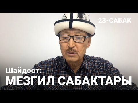 Видео: Шайдоот: Мезгил сабактары. 23-сабак