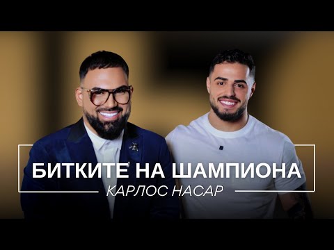Видео: КАРЛОС НАСАР: БИТКИТЕ НА ШАМПИОНА / Мон Дьо: Храмът на историите