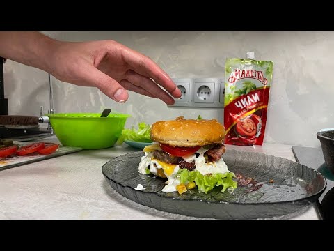 Видео: Пацанская Кухня 2.0 Бургер