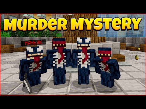 Видео: Веном стал МАНЬЯКОМ! 4 Венома Троллинг игроков в Мардер мистери