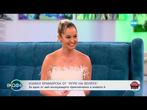 Видео: „На кафе" с Изабел Крамарска от „Игри на волята" (06.11.2024)