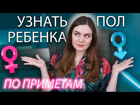 Видео: Как узнать пол ребенка до УЗИ? | ТОП 10 ПРИМЕТ | Определить пол: Мальчик или девочка?