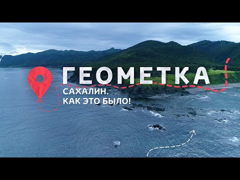 Видео: Сахалин и Курилы. Лучшие маршруты для путешествий по островам