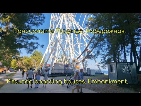 Видео: Гуляем: Пансионаты Пицунда. Набережная.Pitsunda boarding houses. Embankment.
