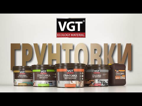 Видео: Зачем нужны грунтовки и как их выбрать? Мини-лекция от экспертов VGT.