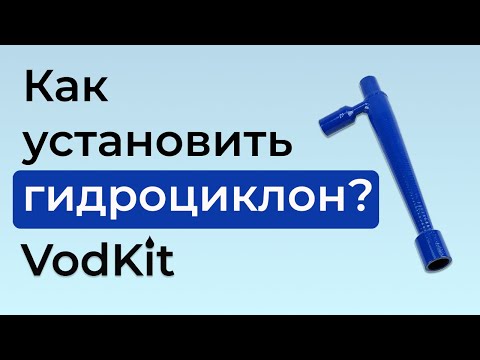 Видео: инструкция к гидроциклону