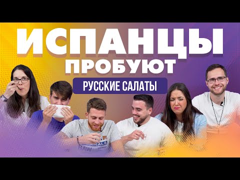 Видео: Испанцы пробуют русские салаты