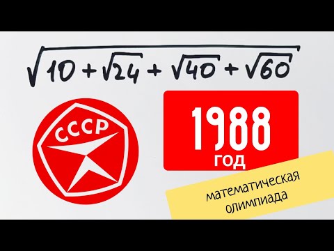 Видео: Советская олимпиада по математике 1988 года
