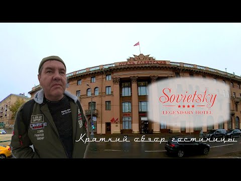 Видео: Легендарный отель Советский. Москва. Краткий обзор гостиницы Советская.