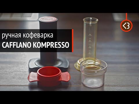 Видео: Ручная кофеварка Cafflano Kompresso. О чём ещё никто не рассказал? / @coffeesaurus