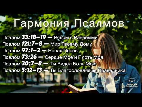 Видео: Гармония Псалмов – Часть 5 | Мелодия Слова Божьего