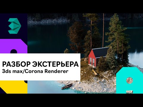 Видео: Разбор экстерьера 3ds max | Corona Renderer