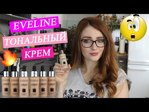 Видео: ТОНАЛЬНЫЙ КРЕМ EVELINE LIQUID CONTROL | Обзор  и тест драйв | БЮДЖЕТНАЯ КОСМЕТИКА