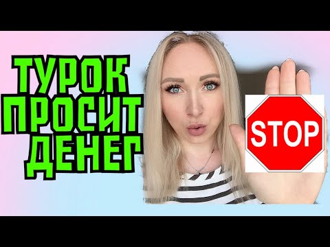 Видео: Турок просит деньги ! Что делать ? \ GBQ blog