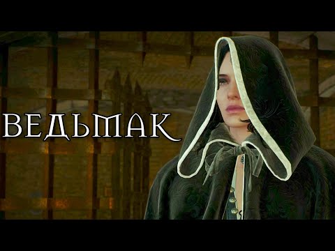 Видео: ПОБЕГ ИЗ ТЮРЬМЫ  #183 Ведьмак 3: Дикая Охота (The Witcher 3: Wild Hunt)
