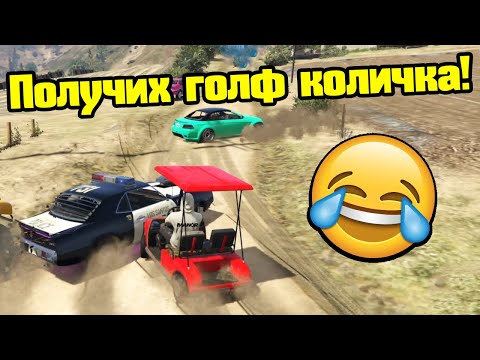 Видео: Получих Голф Количка - Трансформ Състезания!!!