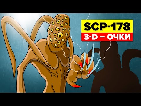 Видео: SCP-178 - 3-D – очки (Анимация SCP)
