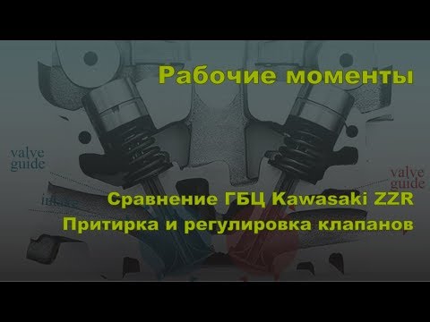 Видео: Рабочие моменты. Сравнение ГБЦ Kawasaki ZZR400, притирка и регулировка клапанов