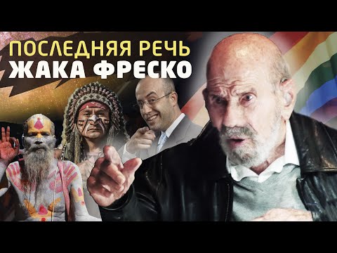 Видео: Среда формирует поведение человека - Жак Фреско