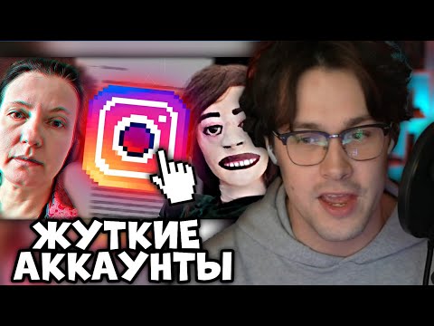 Видео: МАФАНЯ СМОТРИТ: Странные и Жуткие аккаунты в Инстаграм ч.2