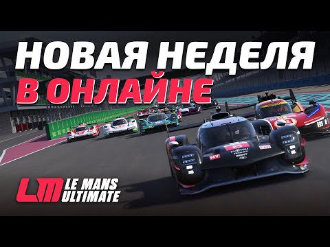 Видео: [СТРИМ] Новая неделя в онлайне Le Mans Ultimate