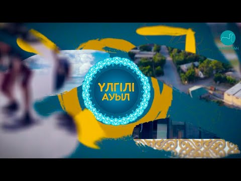 Видео: Үлгілі ауыл | Қарғалы ауылы