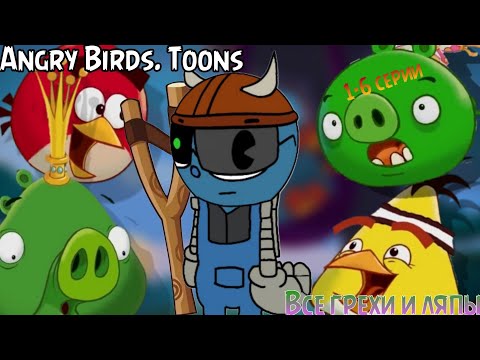 Видео: Angry Birds Toons. Все грехи и ляпы 1-6 серии