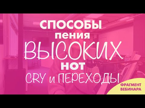 Видео: Способы пения высоких нот: край и переходы между регистрами. Фрагмент вебинара.