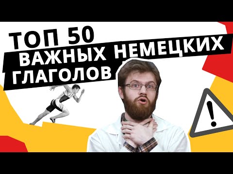 Видео: 50 самых используемых немецких глаголов!