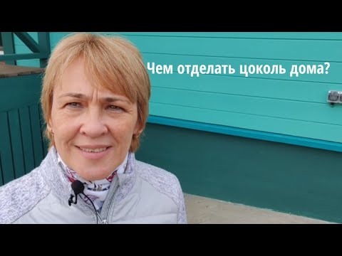 Видео: Чем отделать цоколь дома