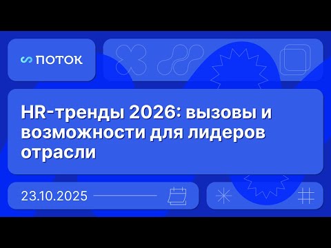 Видео: HR-тренды 2026: вызовы и возможности для лидеров отрасли