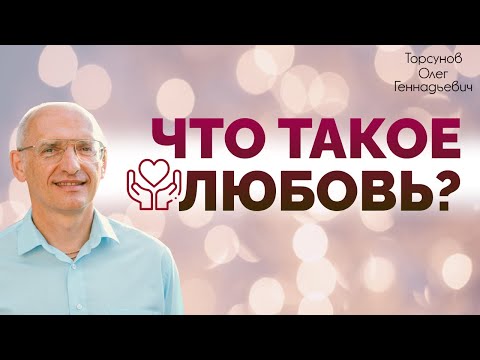 Видео: 2018.11.21 — Жизнь в любви. Лекция 1. Что такое любовь? Семинар Торсунова О. Г. в Челябинске