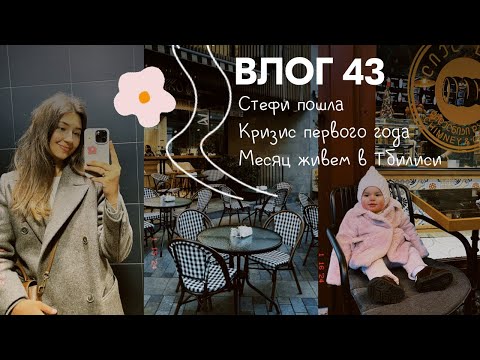 Видео: Влог 43. Стефи пошла. Кризис первого года или ... Месяц живем в Тбилиси