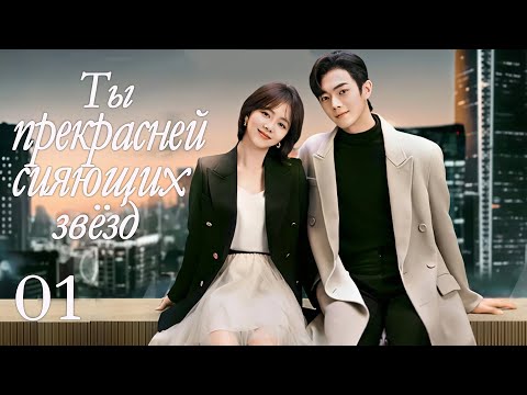 Видео: Ты прекрасней сияющих звёзд 1 серия (русская озвучка) дорама As Beautiful As You, 你比星光美丽