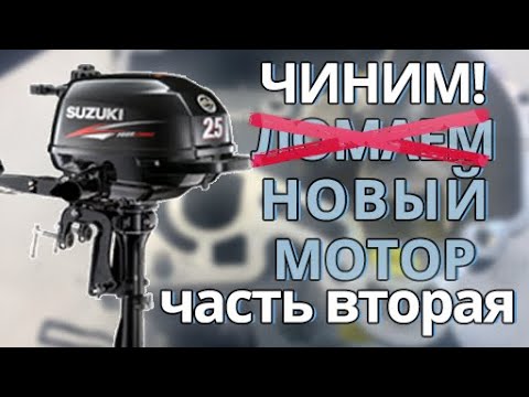 Видео: КРАШ-ТЕСТ SUZUKI 2.5! ЧАСТЬ ВТОРАЯ - Ремонтируем НОВЫЙ лодочный мотор! Последствия работы без масла.