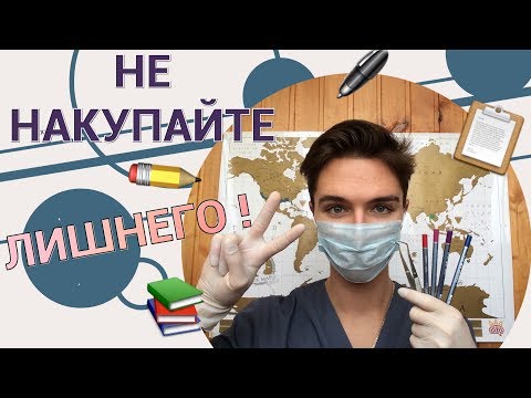 Видео: ЧТО РЕАЛЬНО НУЖНО КУПИТЬ В МЕДИЦИНСКИЙ ПЕРВОКУРСНИКУ???