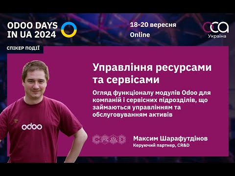 Видео: Система управління ресурсами та сервісами (CR&D)