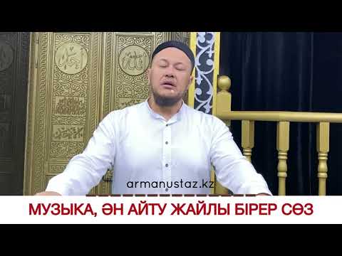 Видео: Музыка, ән айтудың дінімізде үкімі қандай? Әлем мұсылмандарының талас мәселесі. Арман Қуанышбаев