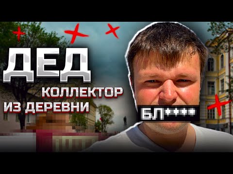 Видео: ДЕД коллектор из деревни. Банкротство физ лиц сколько