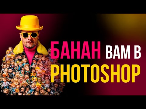 Видео: 🍌 NANO БАНАН 👉 Photoshop мощный инструмент для создания и редактирования уникальных изображений!