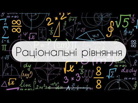 Видео: Алгебра.8 клас. №8.  Раціональні рівняння