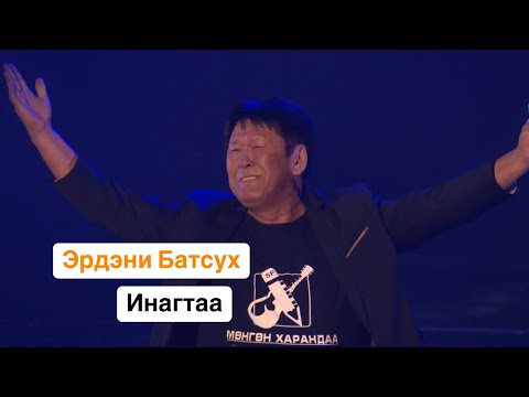 Видео: ЭРДЭНИ БАТСУХ - ИНАГТАА
