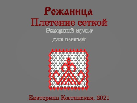 Видео: Рожаница. Сетчатое плетение. Бисерный мульт для левшей
