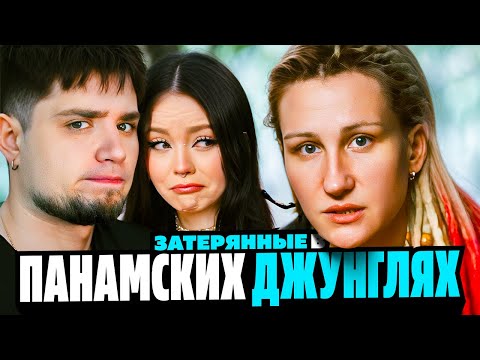 Видео: ЗАТЕРЯННЫЕ В ПАНАМСКИХ ДЖУНГЛЯХ  КРИС КРЕМЕРС И ЛИСАНН ФРУН | АРТЁМОВ И АННА МЯУ РЕАКЦИЯ