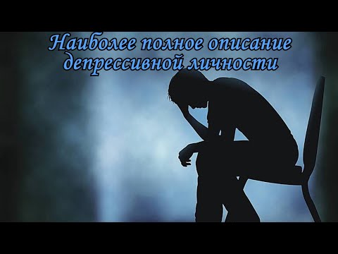 Видео: Депрессивная личность - наиболее полное описание характера