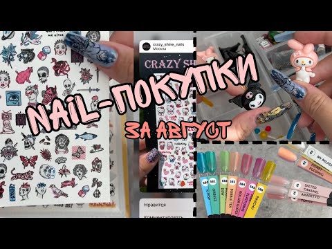 Видео: Nail-покупки за Август| Объёмные фигурки| Люминесцентные гель лаки| Новинки от MILK