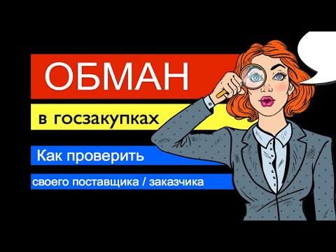 Видео: Риски в бизнесе: Как проверить не кинет ли Вас поставщик/заказчик? [ Мошенники в госзакупках ]